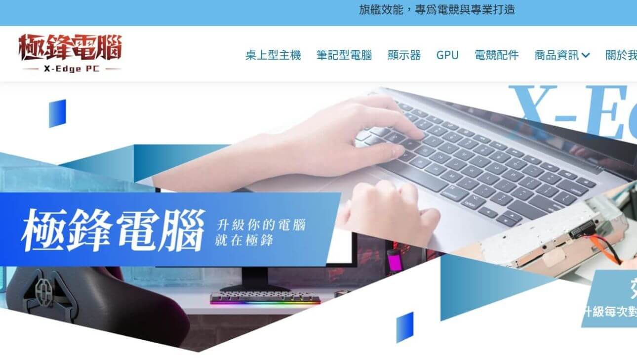 X-Edge PC 極鋒電腦