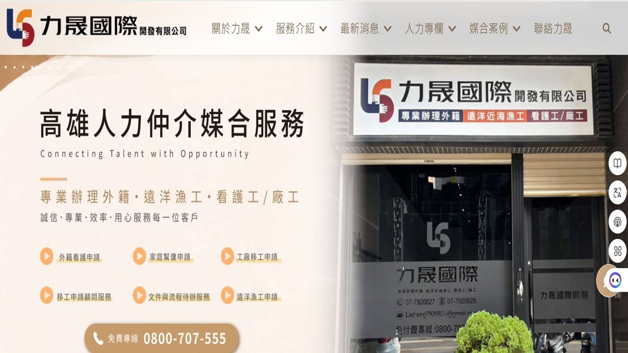 力晟國際人力仲介