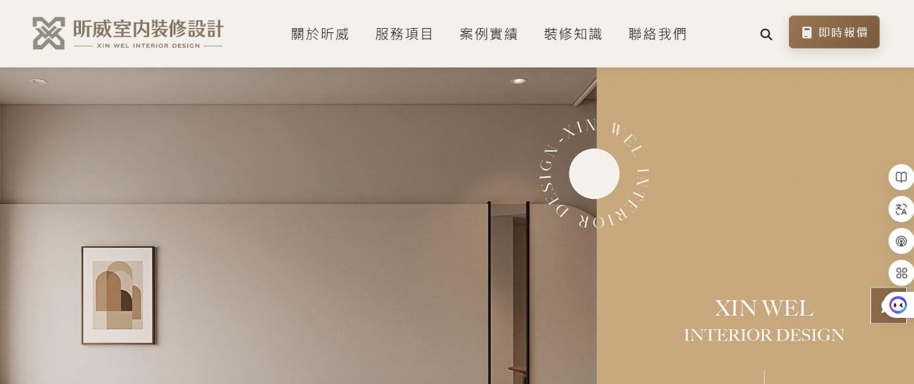 昕威室內裝修設計