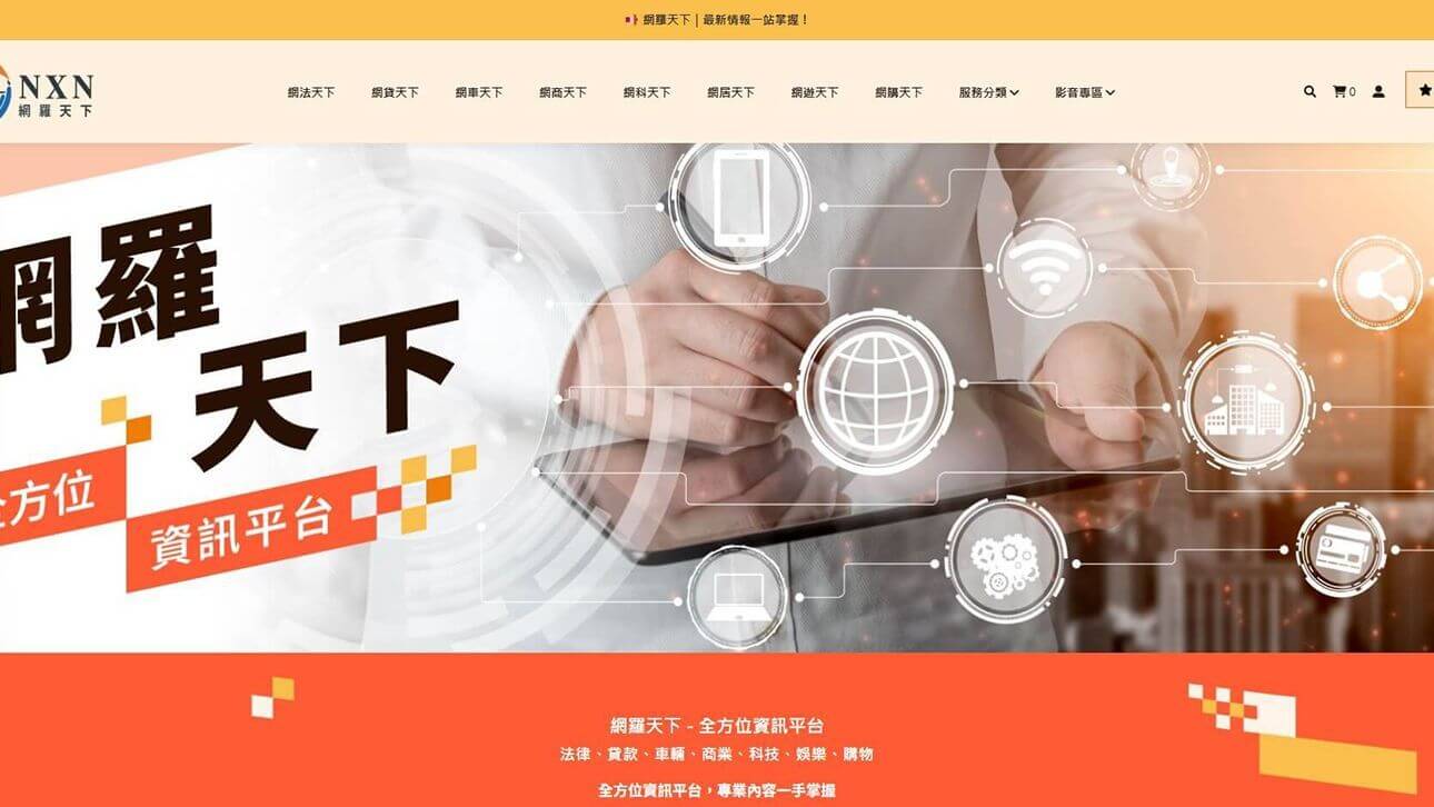 網羅天下 - 全方位資訊平台