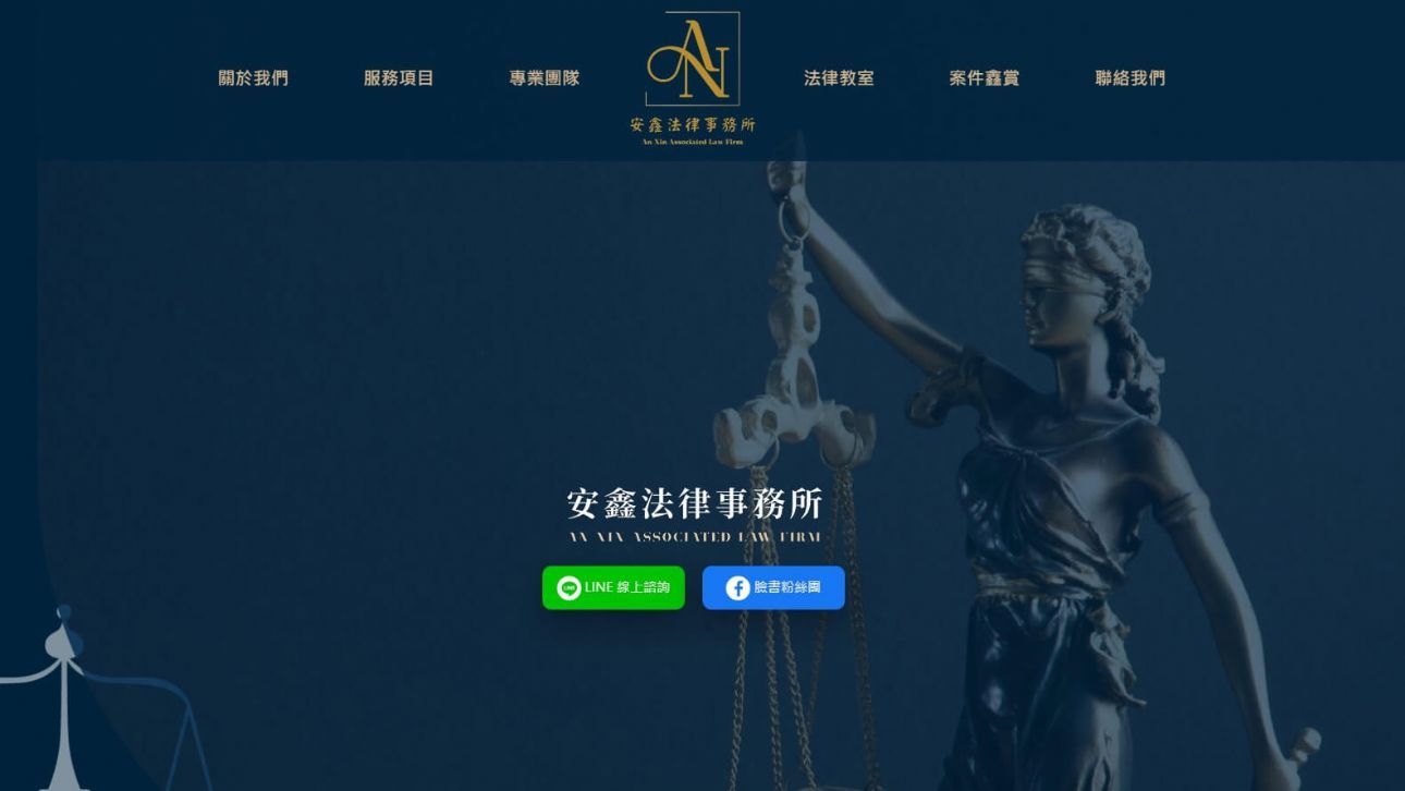安鑫法律事務所