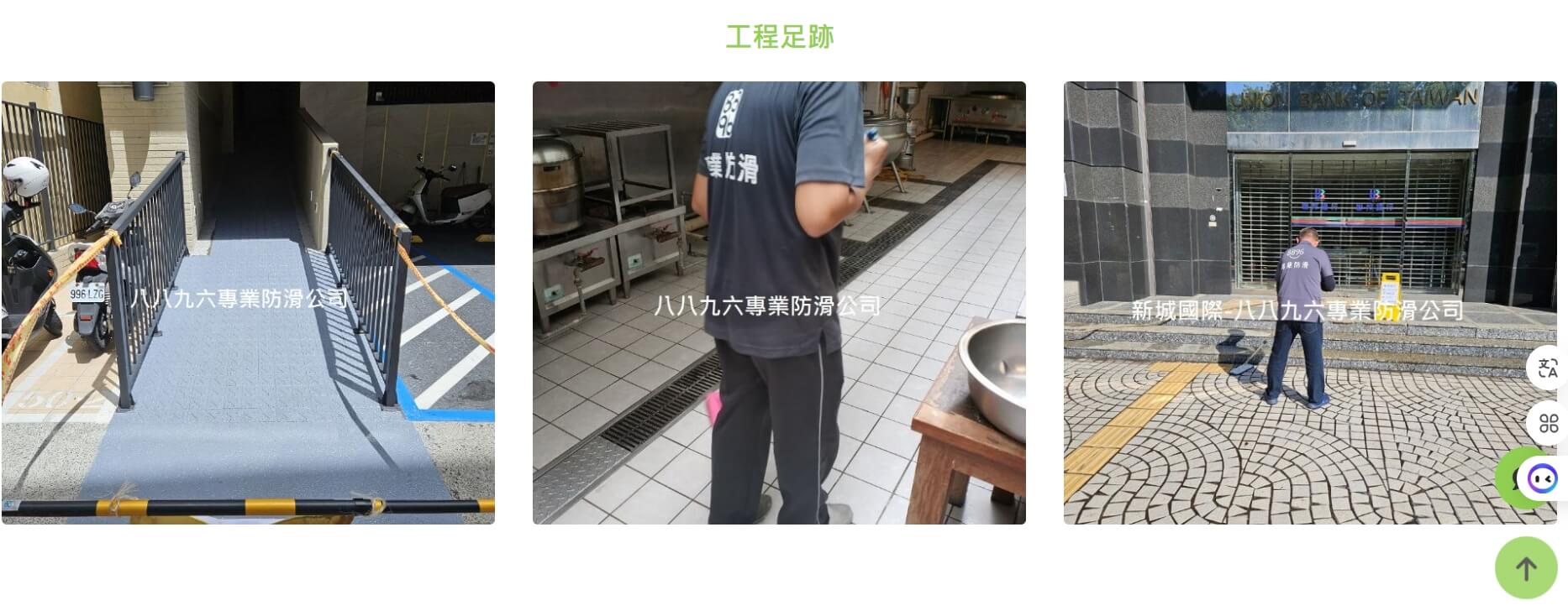 八八九六專業地面防滑