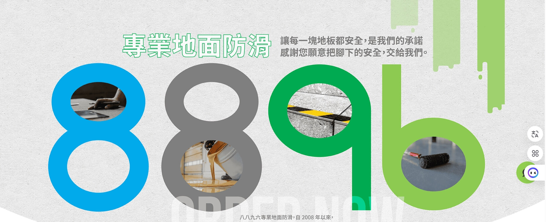 八八九六專業地面防滑