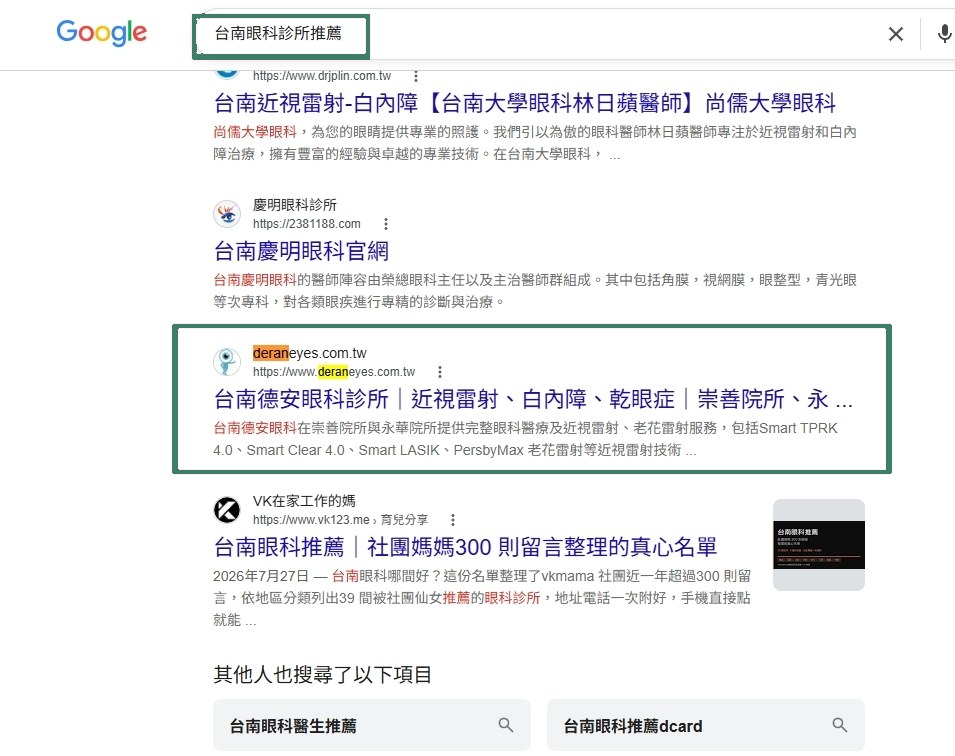 德安眼科上線 19 天後,搜尋「台南眼科診所推薦」已出現在 Google 第一頁 德安眼科上線 19 天後,搜尋「台南眼科診所推薦」已出現在 Google 第一頁