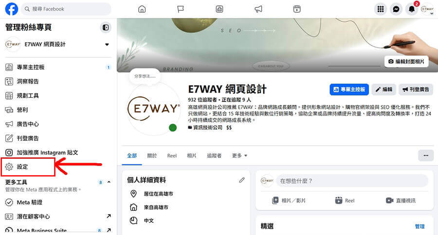 Facebook 粉絲專頁 - 設定 Facebook 粉絲專頁 - 點擊設定