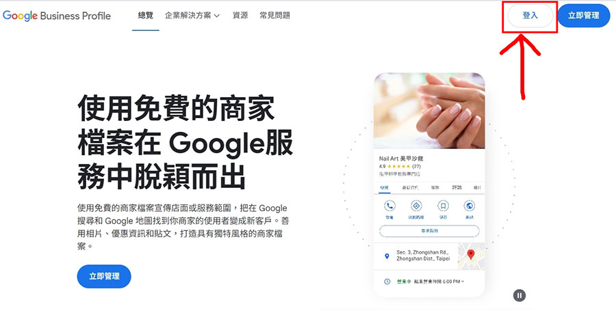 前往 [Google 商家頁面] 並登入帳號