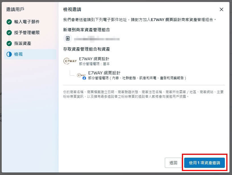 提供 Facebook 管理權限 確認並送出邀請