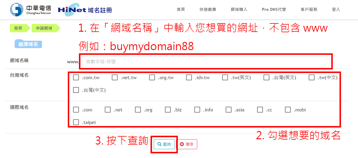輸入自己想要的網址,確認還沒被買走 輸入自己想要的網址,確認還沒被買走