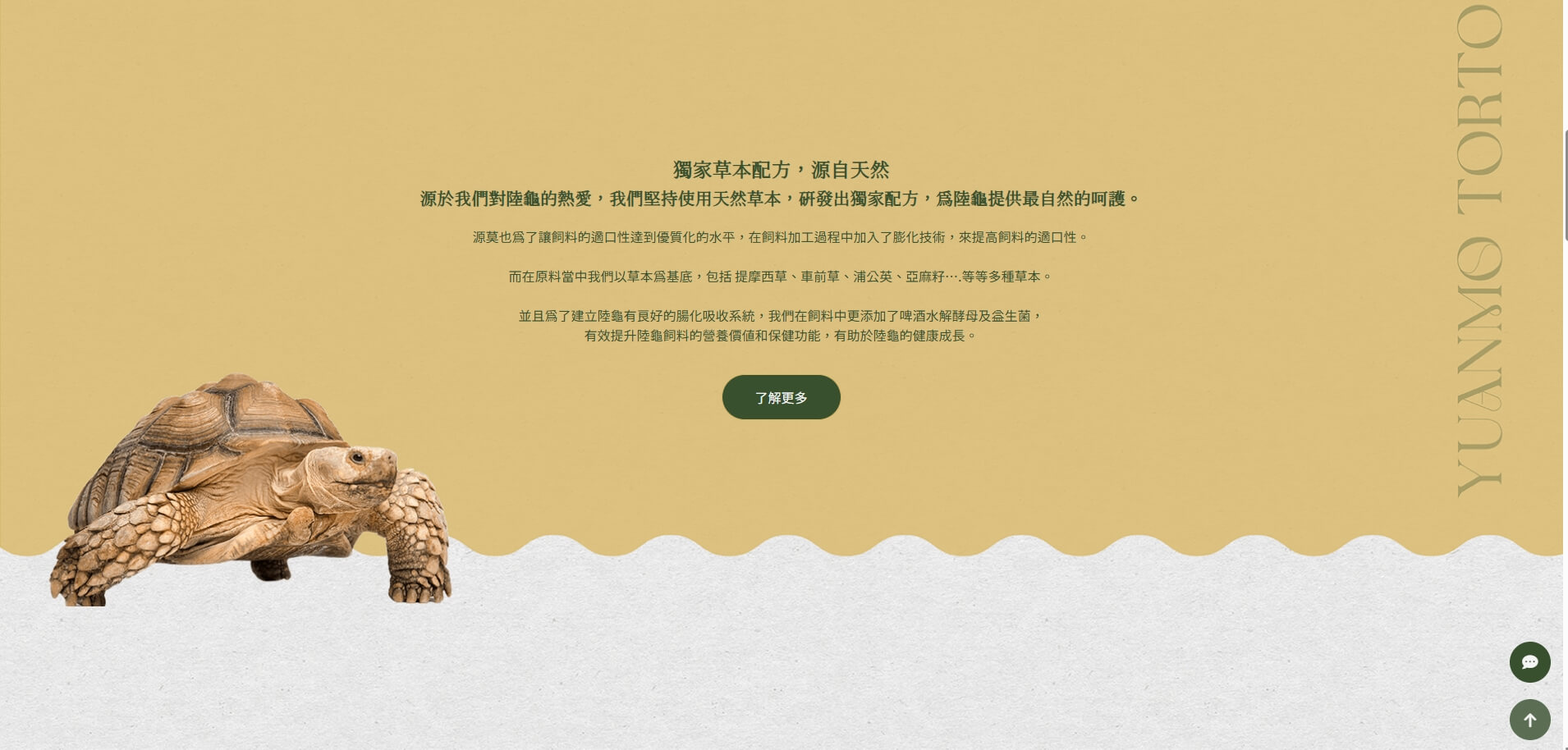 源莫陸龜草本飼料上線