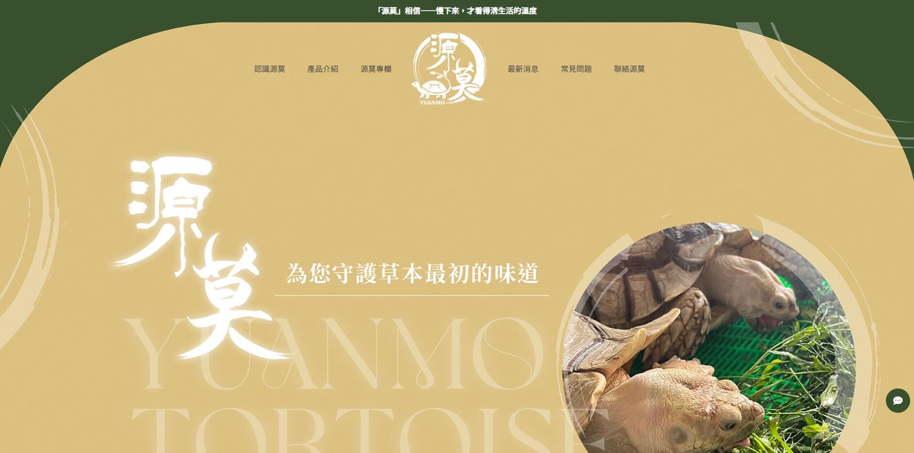 源莫陸龜草本飼料上線