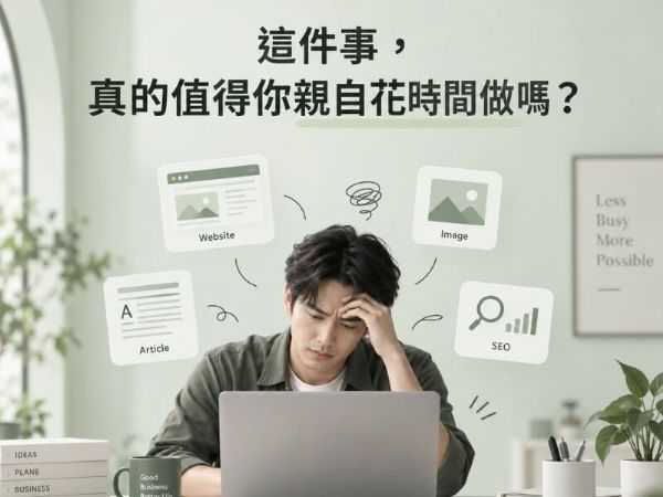 AI 可以自己做網站，企業還需要找網頁設計公司嗎？
