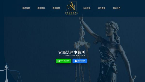 ❤️E7WAY with you❤️又有一位律師網站生成啦~~安鑫法律事務所