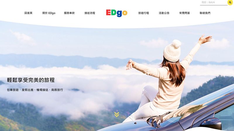 ❤️E7WAY with you❤️專業旅遊第一品牌 EDgo上線